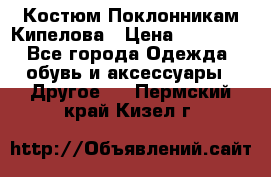 Костюм Поклонникам Кипелова › Цена ­ 10 000 - Все города Одежда, обувь и аксессуары » Другое   . Пермский край,Кизел г.